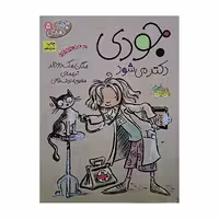 جودی دکتر می شود (5)