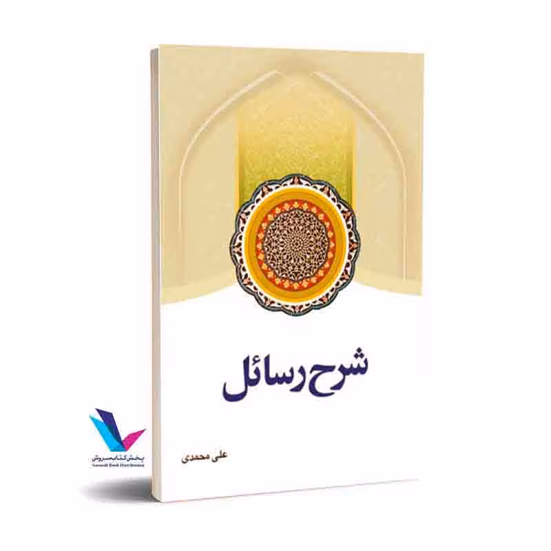 ترجمه و شرح رسائل جلد 3 علی محمدی