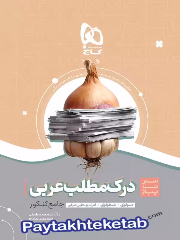 سیر تا پیاز درک مطلب عربی کنکور گاج