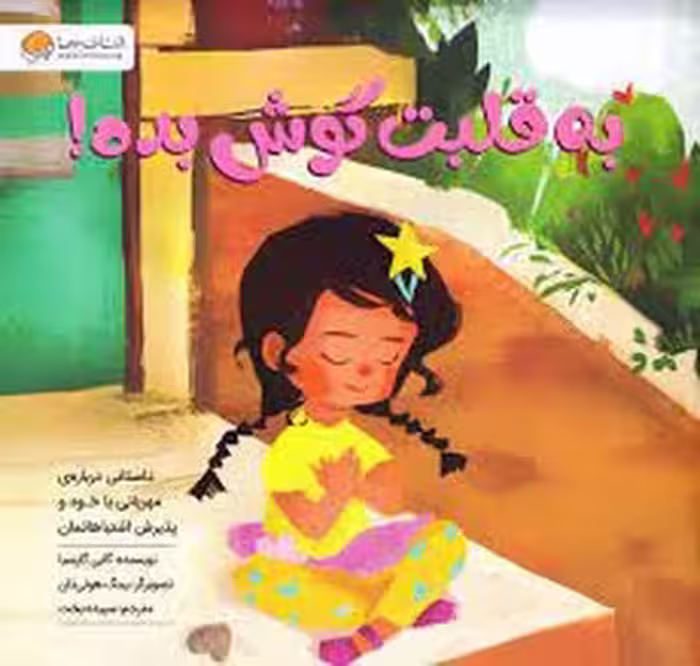 به قلبت گوش بده | مرکز فرهنگی آبی