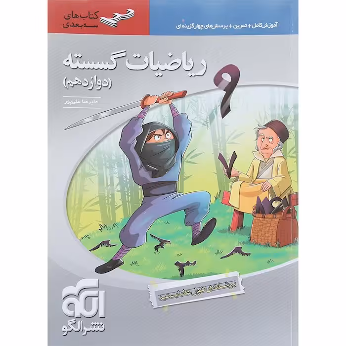 ریاضی گسسته دوازدهم سه بعدی نشرالگو
