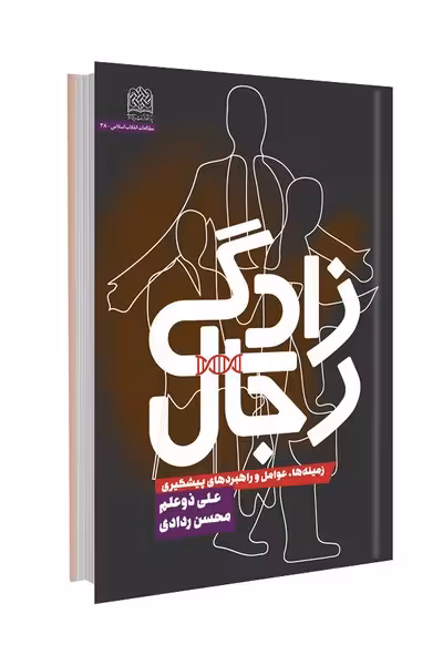 رجال زادگی: زمینه ها،عوامل و راهبردهای پیشگیری