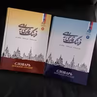 فرهنگ فارسی به روسی روبینچیک ، فرهنگ دو جلدی 