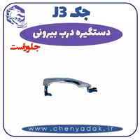 دستگیره بيرونی جلو راست جک J3