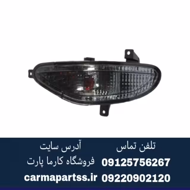 چراغ دنده عقب راست برلیانس H330