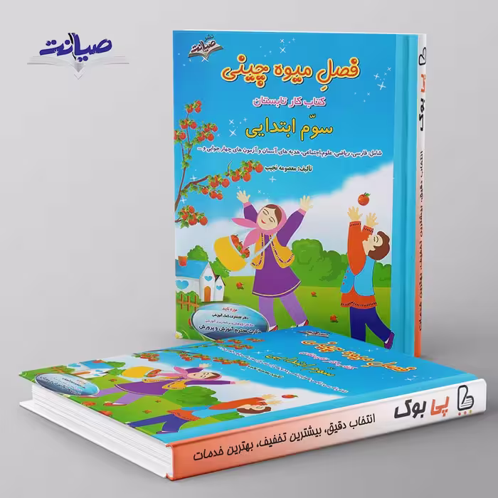 فصل میوه چینی سوم ابتدایی صیانت