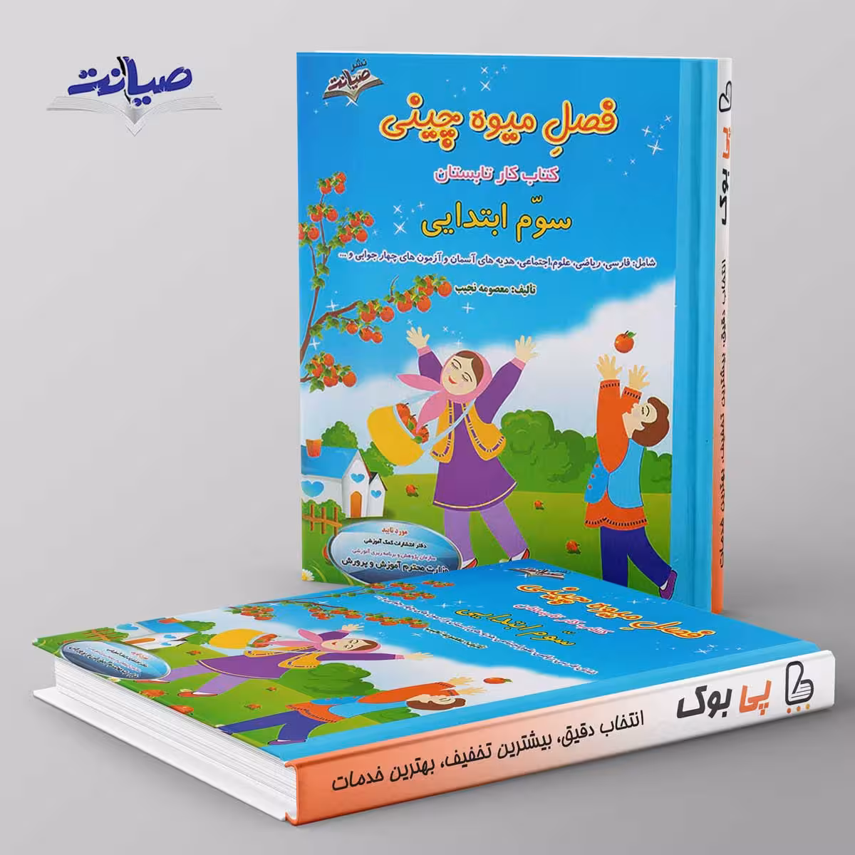 فصل میوه چینی سوم ابتدایی صیانت