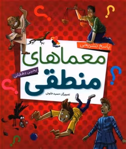 پاسخ تشریحی معماهای منطقی یحیی دهقانی انتشارات میچکا