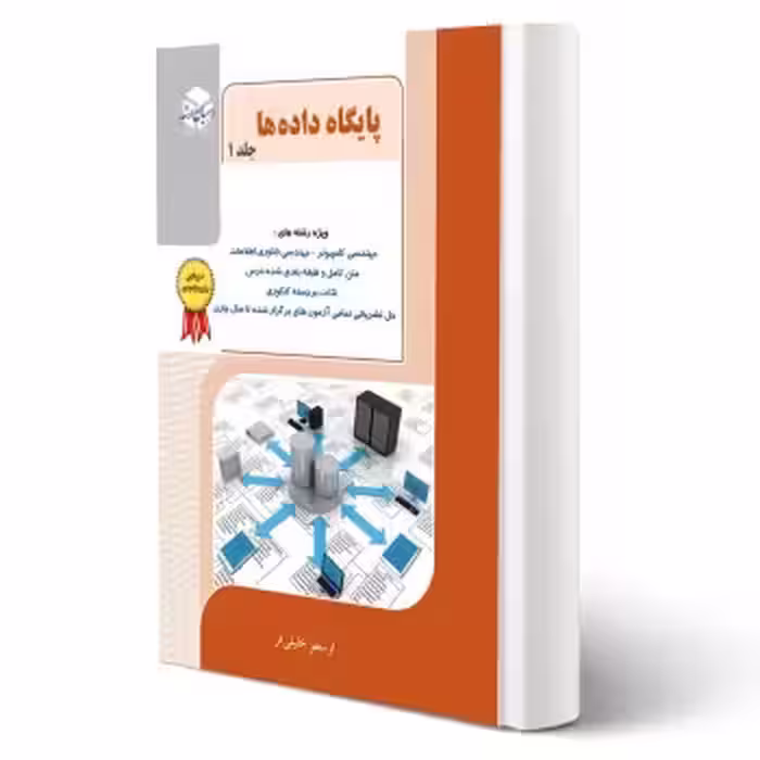 کتاب پایگاه داده جلد 1 (خلیلی فر - راهیان ارشد)