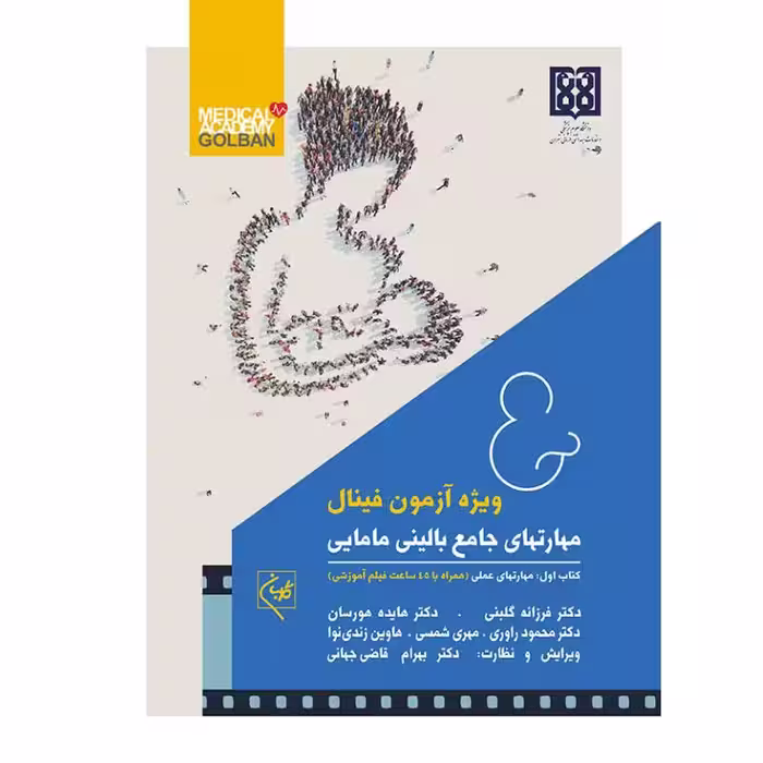 کتابهای مهارتهای جامع بالینی مامایی (دو جلدی) ویژه آزمون فینال