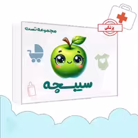 مجموعه تست سیبچه 1404 علوم پایه پزشکی