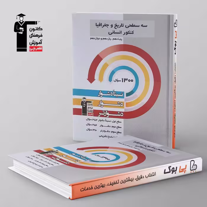 سه سطحی تاریخ و جغرافیا کنکور انسانی قلم چی
