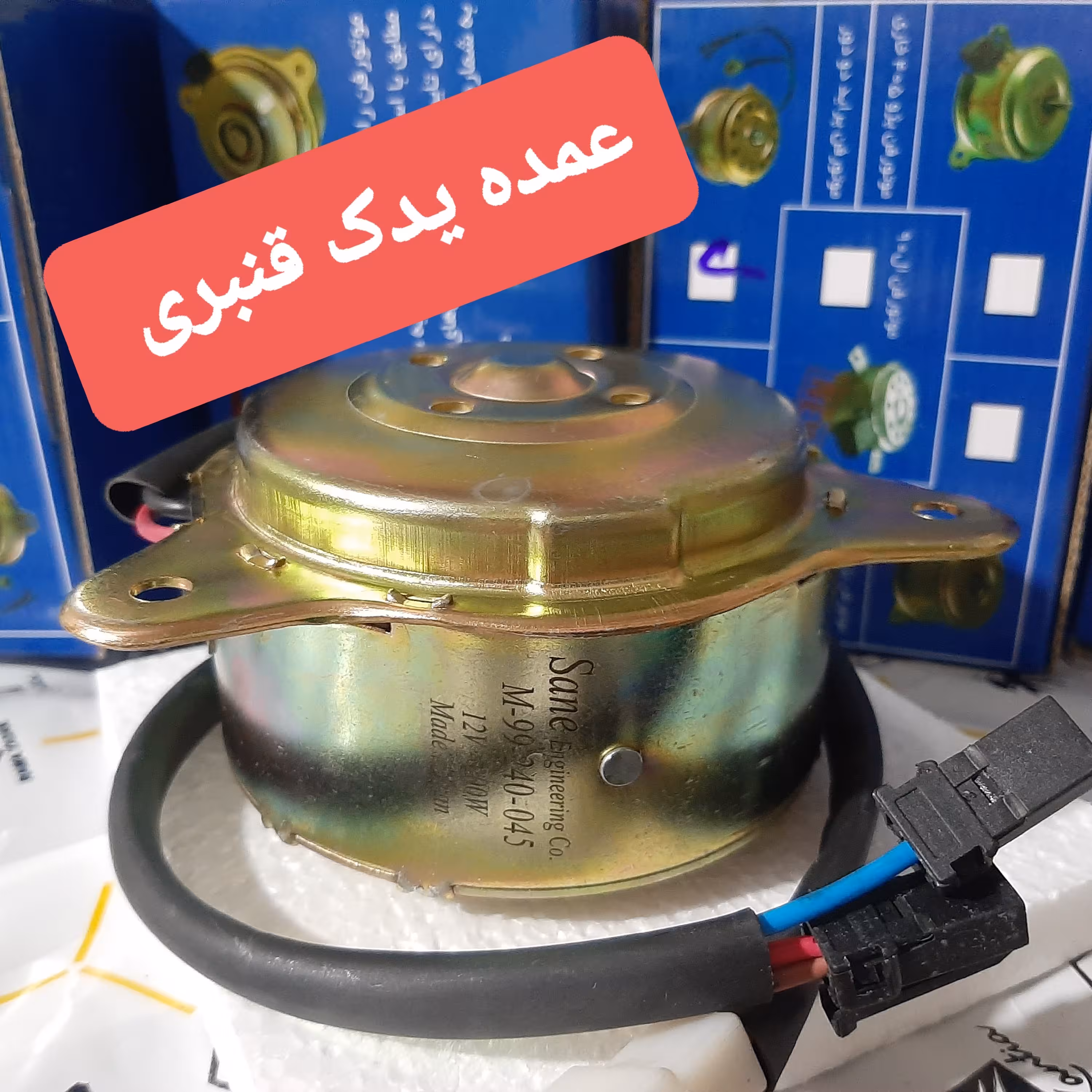 موتور فن پراید دو دور 