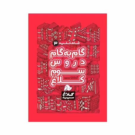 کتاب گام به گام سوم سری شاه کلید کلاغ سپید انتشارات گاج سال 1401