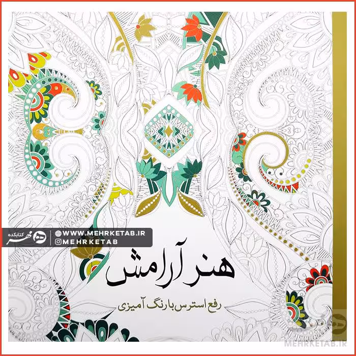 کتاب رنگ آمیزی بزرگسالان هنر آرامش