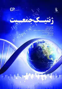 کتاب ژنتیک جمعیت اطمینان
