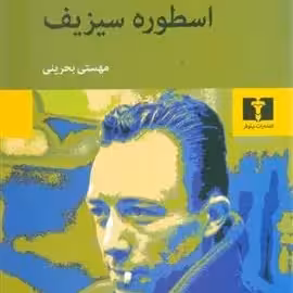 کتاب اسطوره سیزیف
