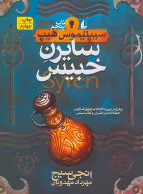 سیپتیموس هیپ 5 - سایرن خبیس - اثر انجی سیج - انتشارات افق | چی بخونم