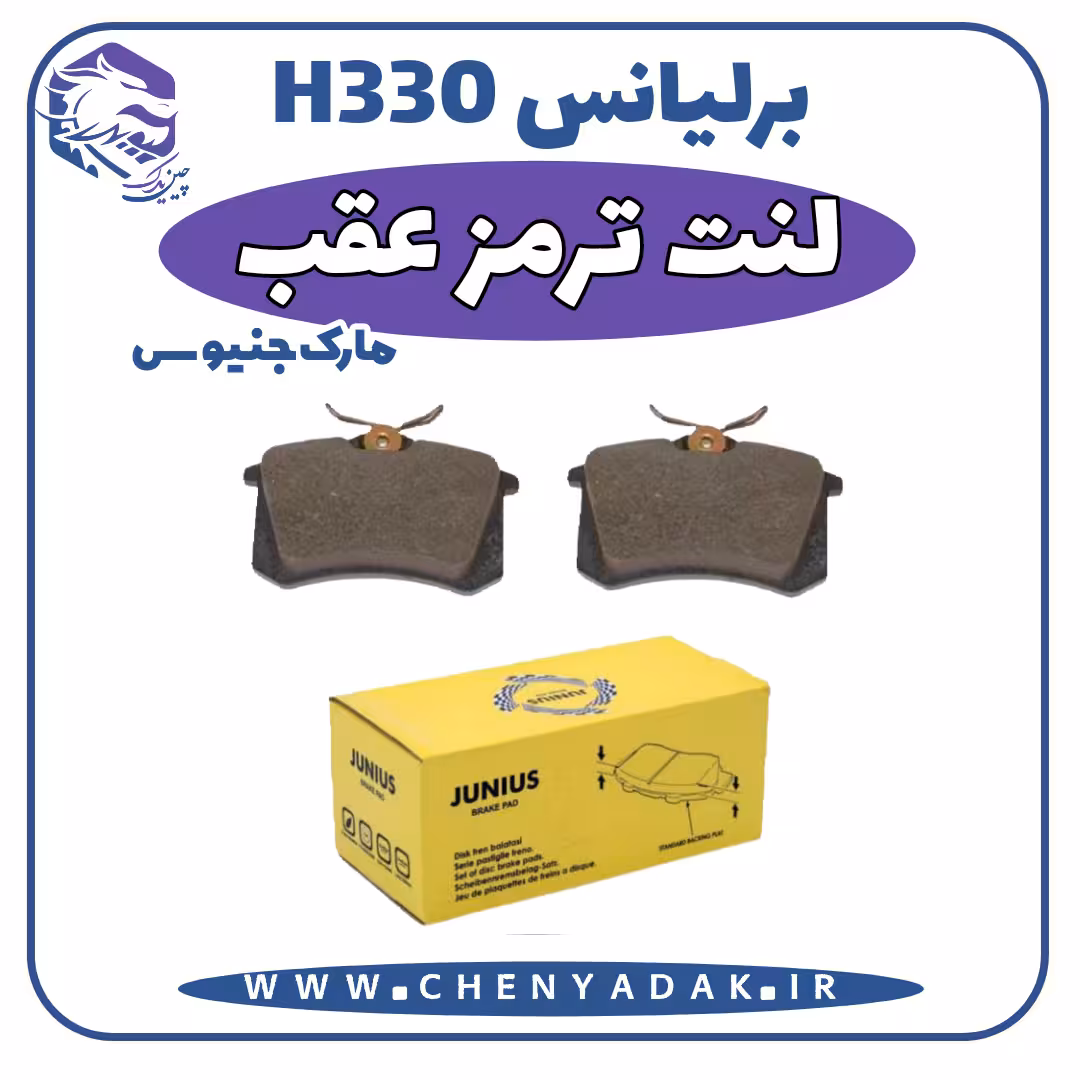 لنت ترمز عقب برلیانس H330 مارک جنیوس