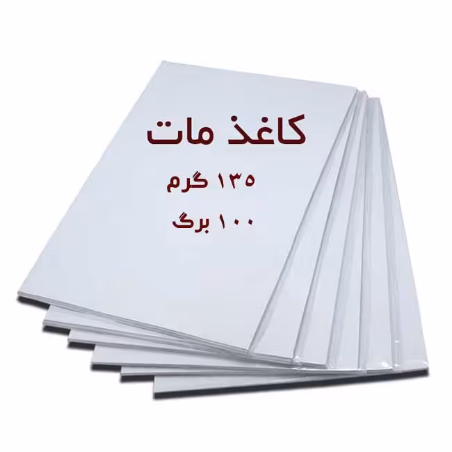کاغذ گلاسه 135 گرم مات خوشنویسی - بسته 100 عددی