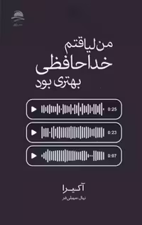 من لیاقتم خداحافظی بهتری بود | آکیرا | ترجمه: نهال سهیلی فر | انتشارات داهی