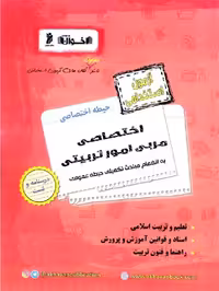 اخوان آزمون استخدامی حیطه اختصاصی مربی امور تربیتی
