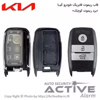 قیمت قاب ریموت فابریک خودرو کیا اسپورتیج کیلس (بردکوچک)