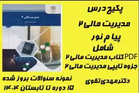 فایل PDF کتاب مدیریت مالی 2 پیام نور مهدی تقوی با خلاصه و نمونه سوالات