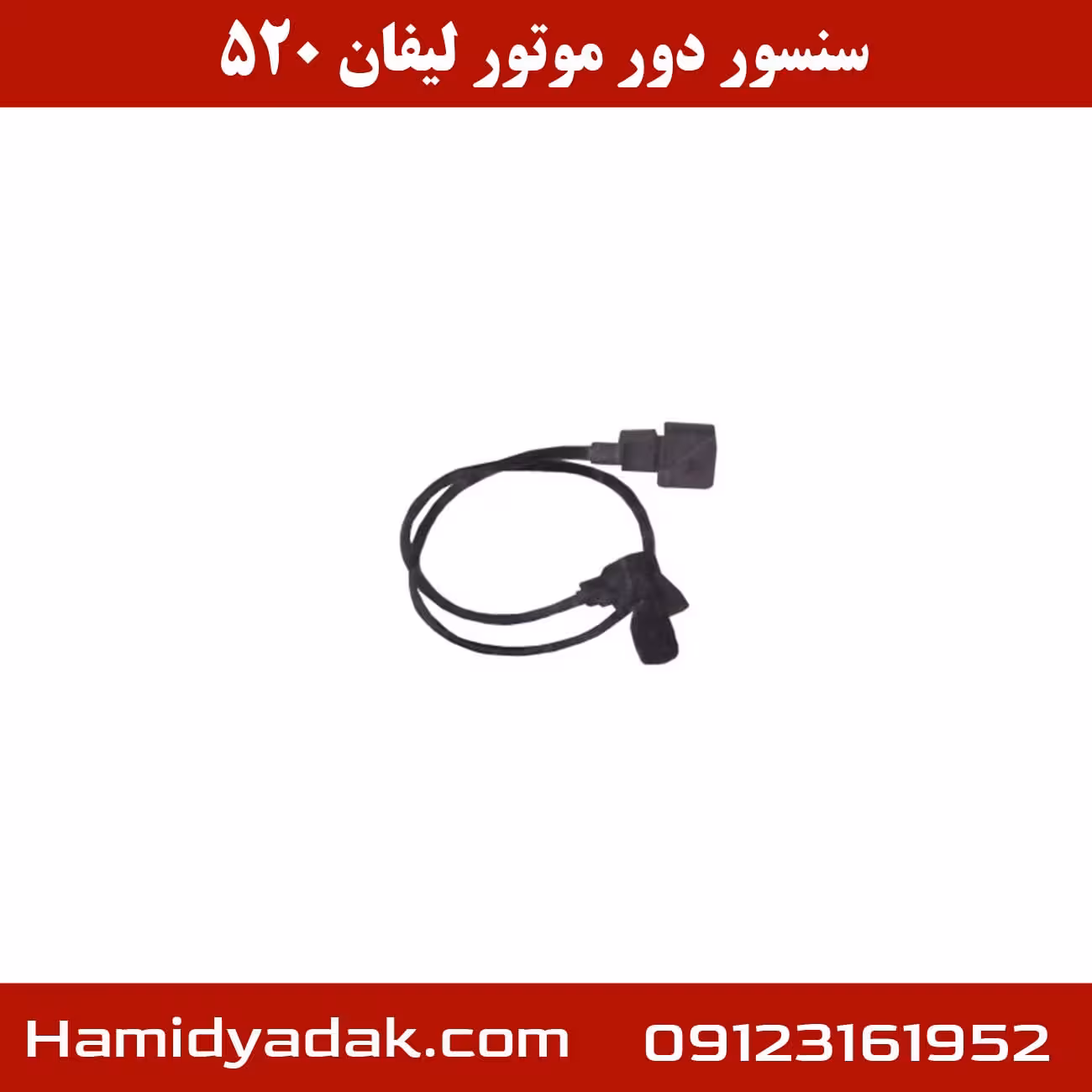 سنسور دور موتور لیفان 520