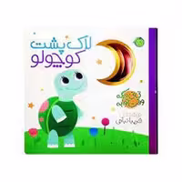 کتاب لاک‌پشت کوچولو: نی‌نی دیگه وقت خوابه (جلد گالینگور)