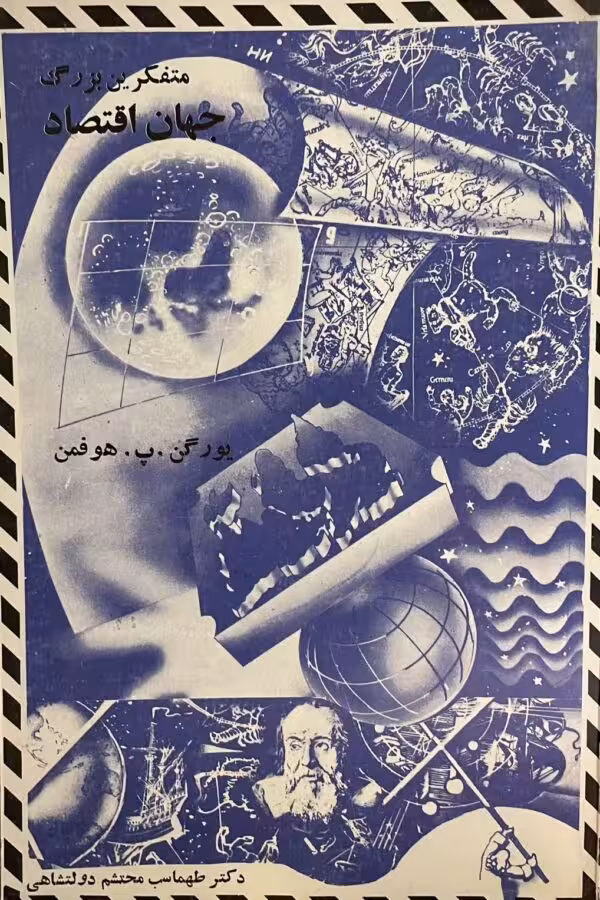 کتاب متفکرین بزرگ جهان اقتصاد