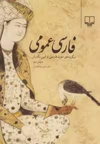 کتاب فارسی عمومی، تألیف حسن ذوالفقاری