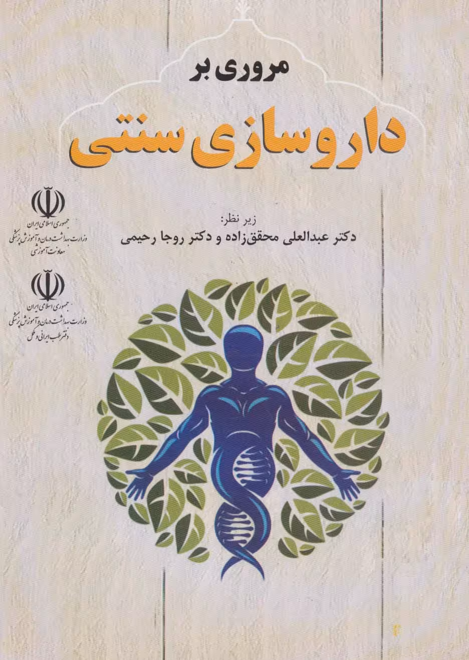 کتاب داروسازی سنتی
