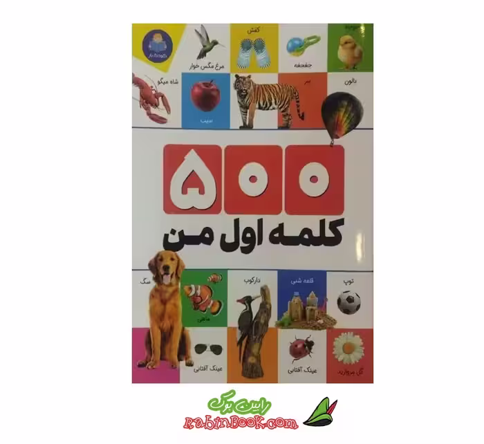 کتاب 500 کلمه اول من | اثر الهام گلشنی | نشر یوشیتا