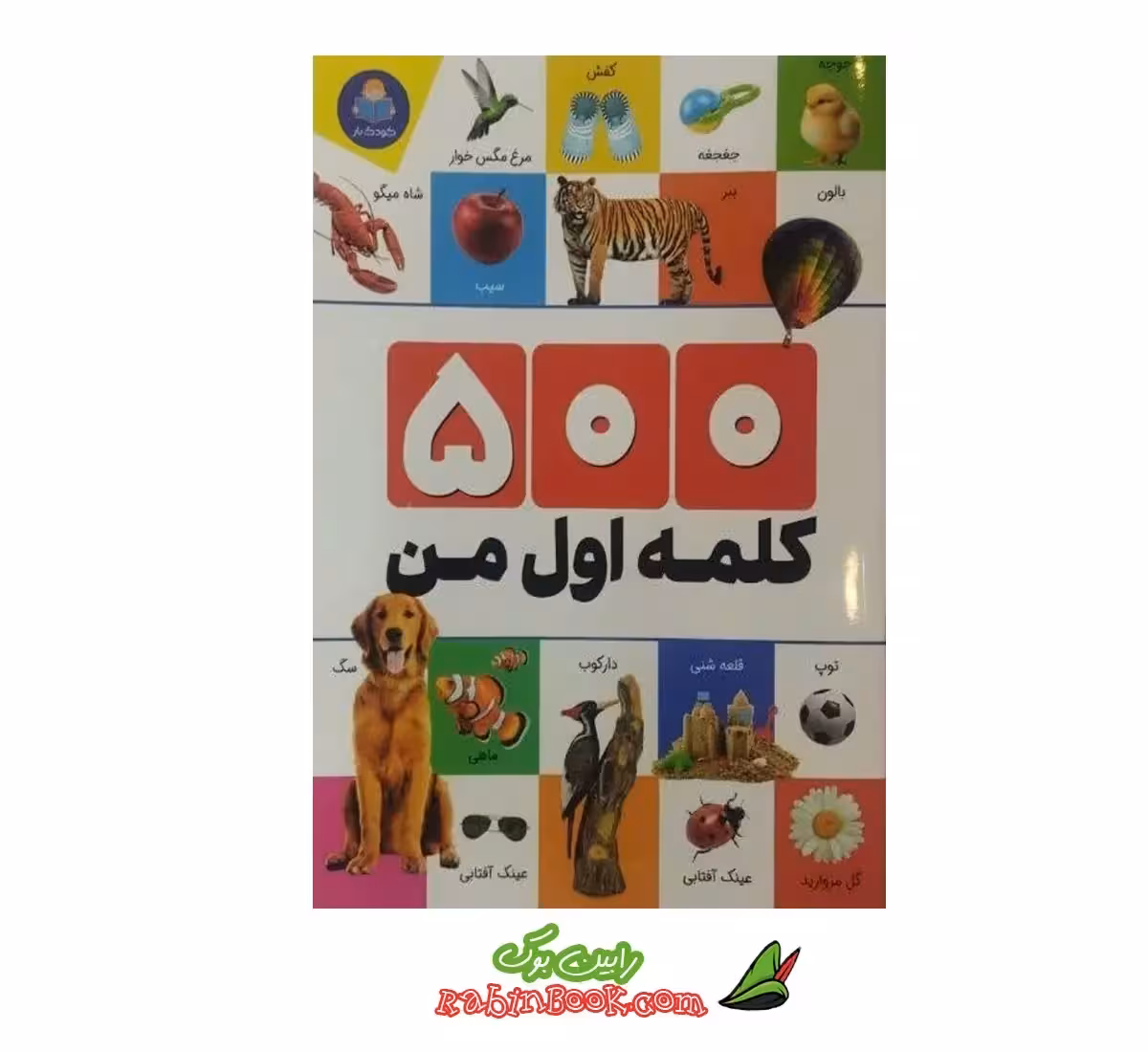 کتاب 500 کلمه اول من | اثر الهام گلشنی | نشر یوشیتا