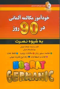 خودآموز مکالمه آلمانی در 90 روز نصرت