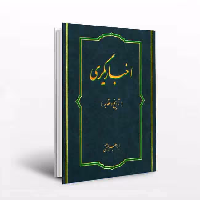اخباریگری (تاریخ و عقاید)