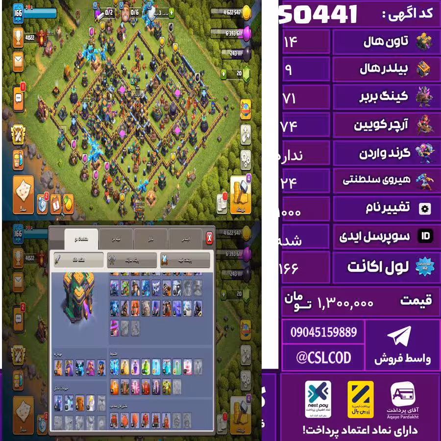اکانت کلش لول 166 تاون 14 لول 71 کویین 74 واردن  رویال چمپیون 24 شاهزاده مینیون 49 تغییرنام 1000 کد 50441