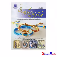 کتاب خودآموز جامع مکرومه بافی اثر اکرم ذاکری انتشارات حافظ - فروشگاه اینترنتی