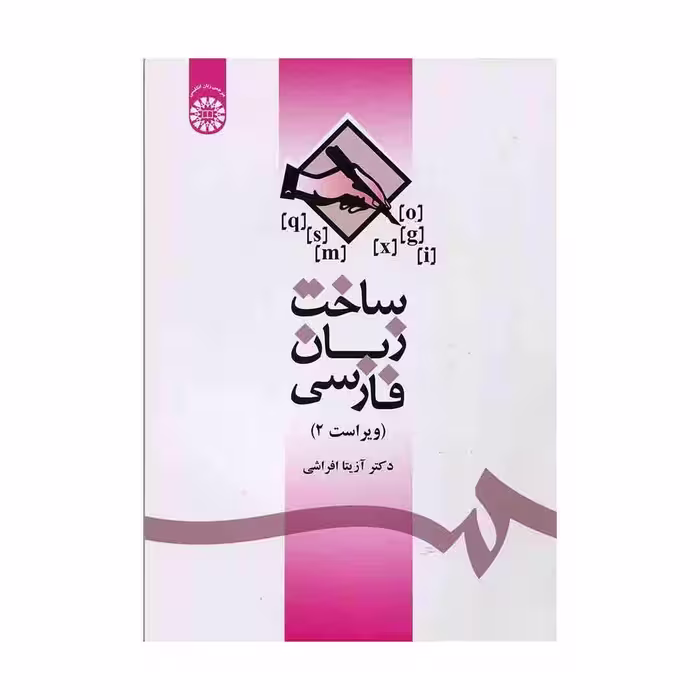 کتاب ساخت زبان فارسی