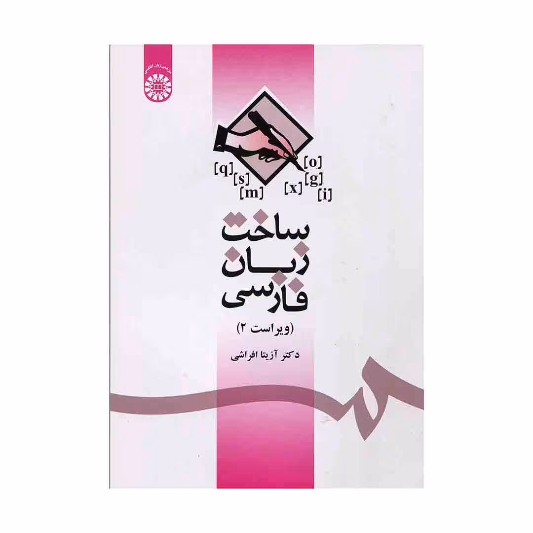 کتاب ساخت زبان فارسی