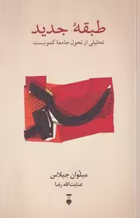 کتاب طبقه جدید نشر چشمه