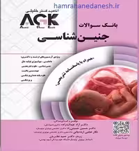 بانک سوالات AGK جنین شناسی با پاسخنامه تشریحی