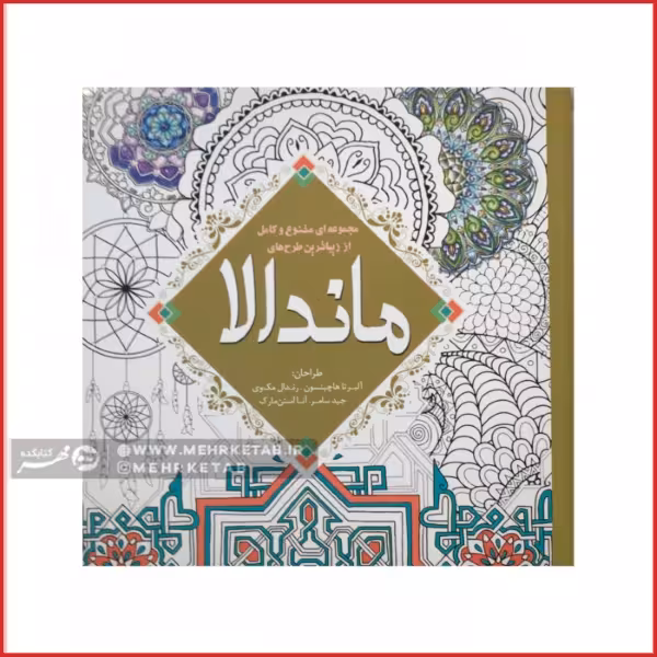 کتاب رنگ آمیزی بزرگسالان ماندالا