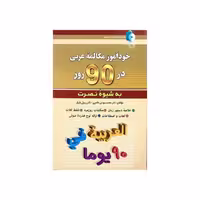 خودآموز مکالمه عربی در 90 روز به شیوه نصرت