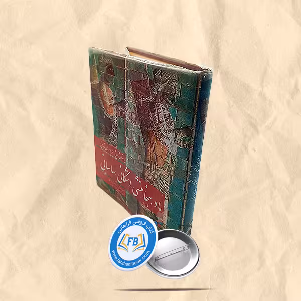 باستان شناسی و هنر دوران تاریخی ماد هخامنشی اشکانی ساسانی رحلی