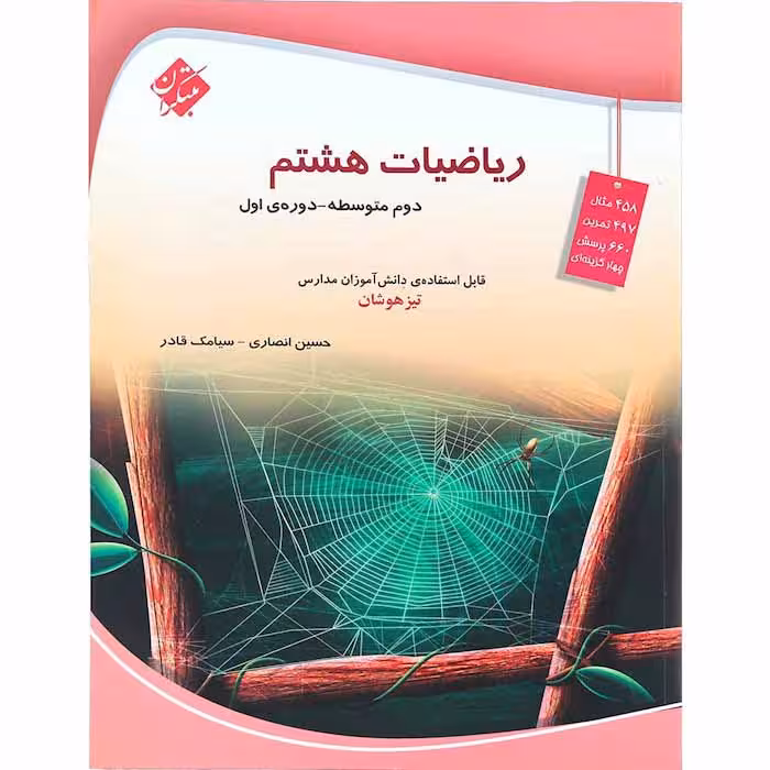 کتاب ریاضی هشتم تیزهوشان انصاری و قادر مبتکران (چاپ 1404)