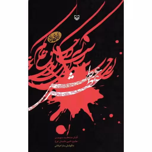 عطر عطش (آثار منتخب سومین جایزه ادبی داستان لوح)