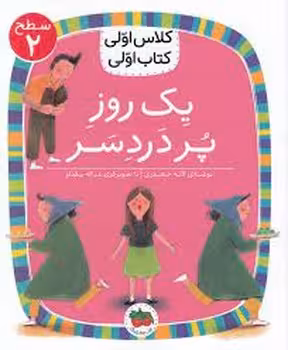 یک روز پر دردسر/کلاس اولی کتاب اولی: سطح 2 | مرکز فرهنگی آبی