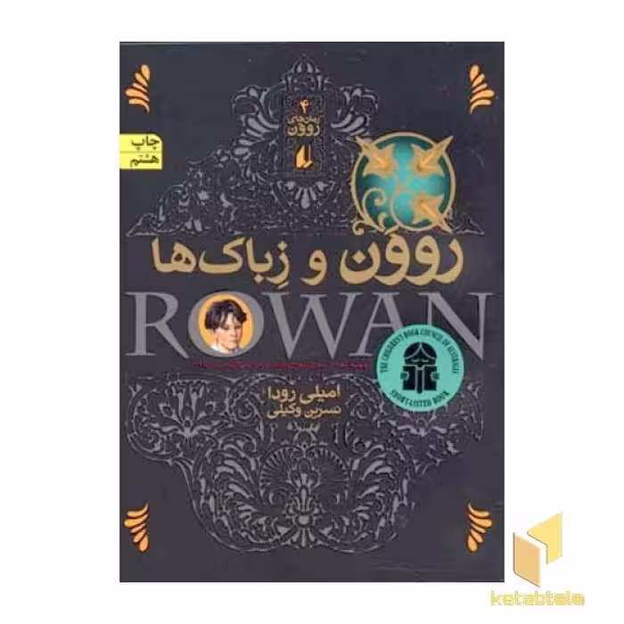 کتاب رمان های روون(4)روون و زباک ها اثر امیلی رودا نشر افق